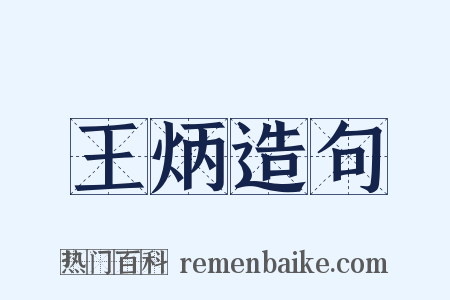 王炳造句是什么意思的图片